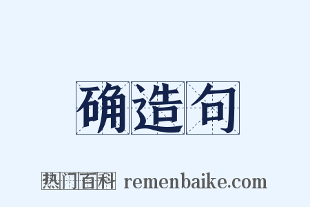 确造句是什么意思的图片